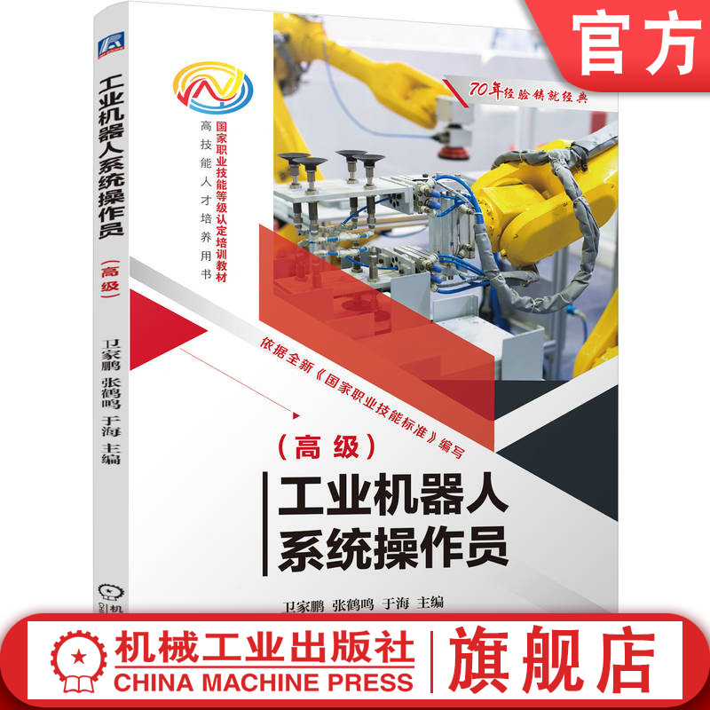 工业机器人系统操作员(高级)