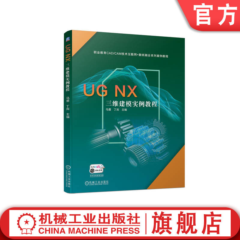 官网正版 UG NX 三维建模实例教程 马蔷 丁宾 职业教育CAD CAM技术互联网 数纸融合系列案例教程 9787111709039 机械工业出版社