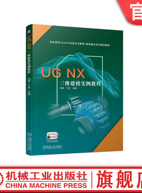 官网正版 UG NX 三维建模实例教程 马蔷 丁宾 职业教育CAD CAM技术互联网 数纸融合系列案例教程 9787111709039 机械工业出版社