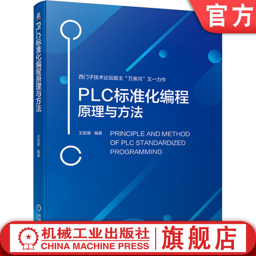 官网正版 PLC标准化编程原理与方法 王前厚 西门子S7-1500 WinCC 编程方法 工程师 设计自动化PLC技术 程序