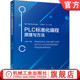 程序 西门子S7 PLC标准化编程原理与方法 官网正版 编程方法 王前厚 WinCC 设计自动化PLC技术 1500 工程师