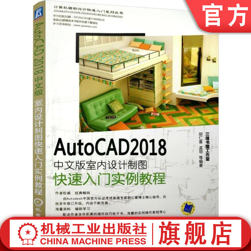AutoCAD 2018中文版室内设计制图快速入门实例教程 胡仁喜机械工业出版社