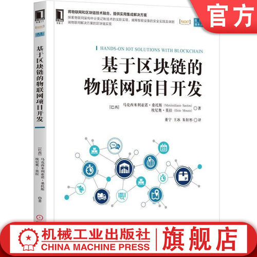 基于区块链的物联网项目开发 （巴西）马克西米利亚诺·桑托斯（Maximiliano Santos），埃尼 基于区块链 物联网机械工业出版社