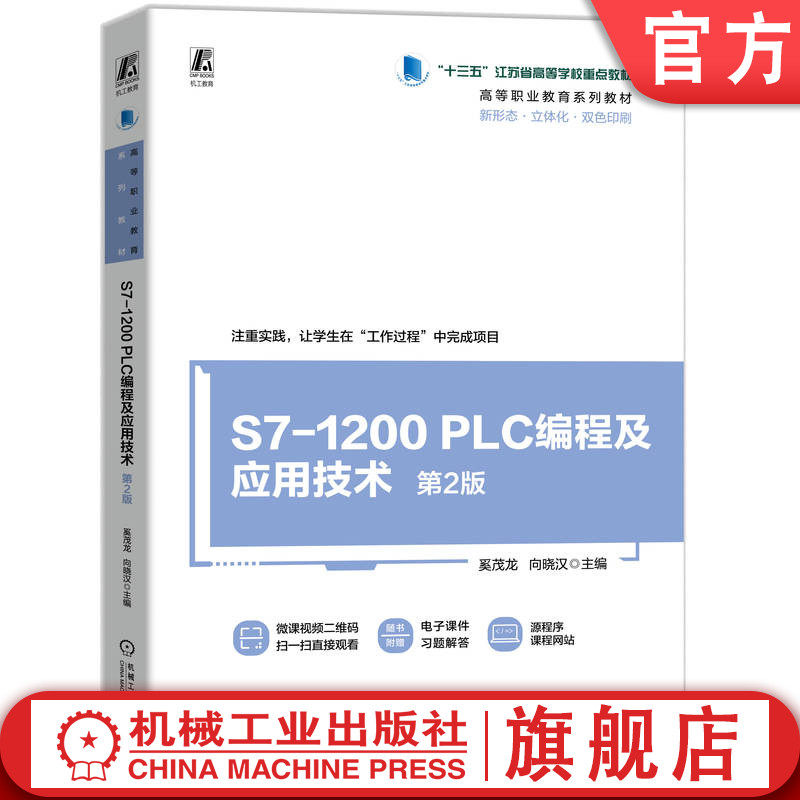 官网正版 S7-1200 PLC编程及应用技术 第2版 奚茂龙 向晓汉 9787111777915 机械工业出版社 教材