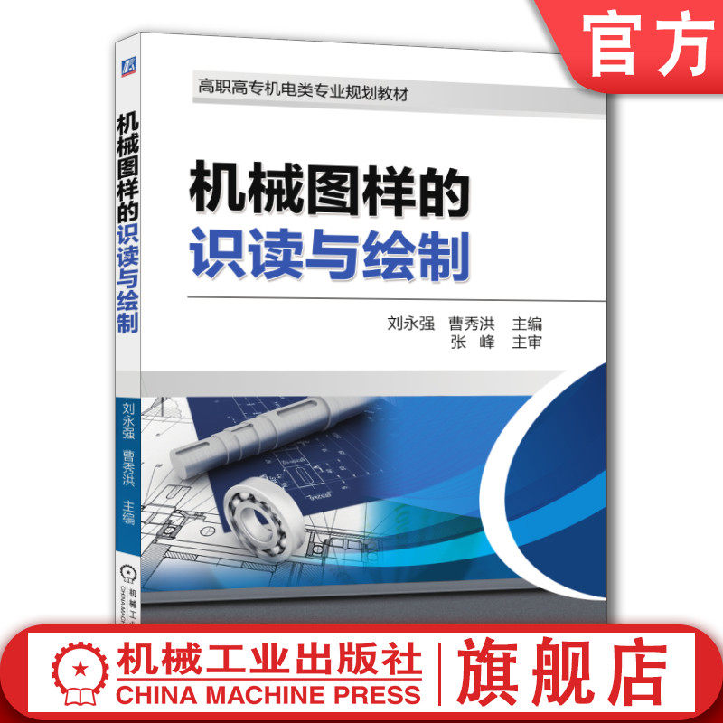 官网正版 机械图样的识读与绘制 刘永强 曹秀洪 高职高专教材 9787111605850 机 械工业出版社旗舰店