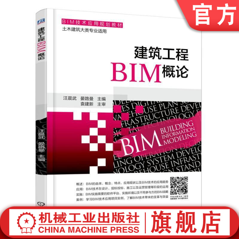 建筑工程BIM概论 汪晨武 BIM技术应用规划教材(土木建筑大类专业适用)机械工业出版社