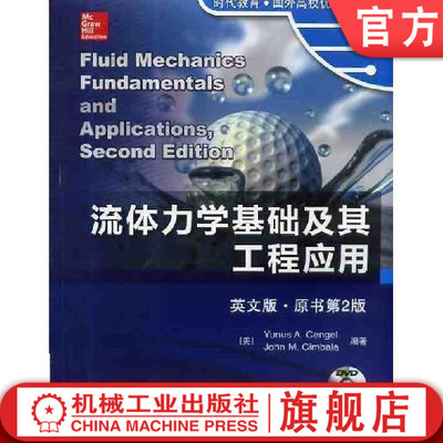 流体力学基础及其工程应用 英文版 原书第2版 森哲尔 时代教育 国外高校优 秀教材精选 9787111435075机械工业出版社