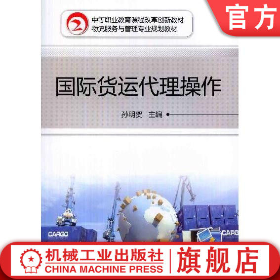 国际货运代理操作 孙明贺 中等职业教育课程改革创新教材 物流服务与管理专业规划教材机械工业出版社