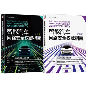 套装 官网正版 智能汽车网络安全权威指南 上册 下册 共2册 李程 陈楠 王仲宇 标准 体系 测试 研发 运营 攻防 威胁评估 自动驾驶
