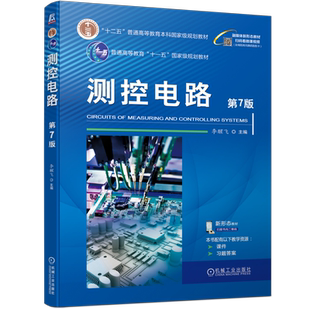 官网正版 测控电路 第7版 李醒飞 9787111751441 机械工业出版社 教材