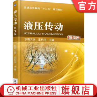 官网正版 液压传动 第3版 王积伟 9787111582854 教材 机械工业出版社