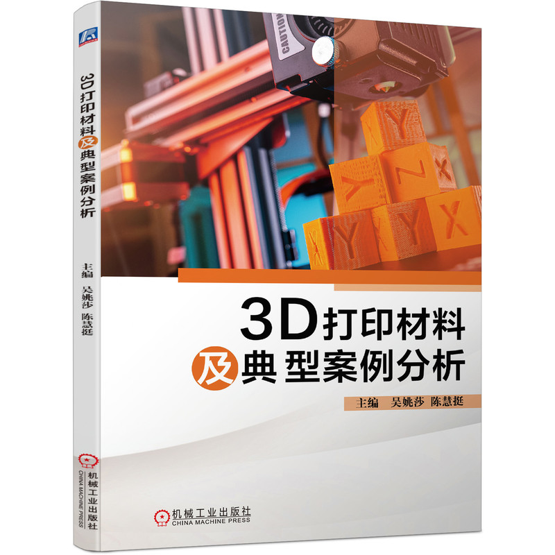 3D打印材料及典型案例分析 吴姚莎 陈慧挺 增材制造3D打印技术书籍 激光加工检测3D成型光电技术智能制造精密模具职业教材 书籍/杂志/报纸 轻工业/手工业 原图主图