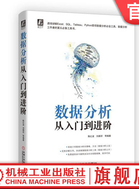 官网正版 数据分析从入门到进阶 陈红波 刘顺祥 企业真实场景案例 Python 数据分析 可视化 海量数据管理 Excel MySQL