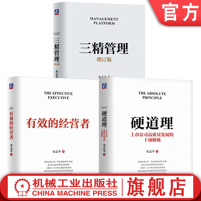 官网套装 三精管理+有效的经营者+硬道理 上市公司高质量发展的十项修炼 全3册 北大 人大等管理公开课 企业经营管理领导管理学