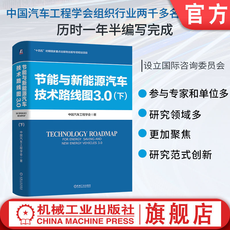 官网现货 节能与新能源汽车技术路线图3.0(下) 中国汽车工程学会 节能 新能源 汽车工业 工业发展 机械工业出版社