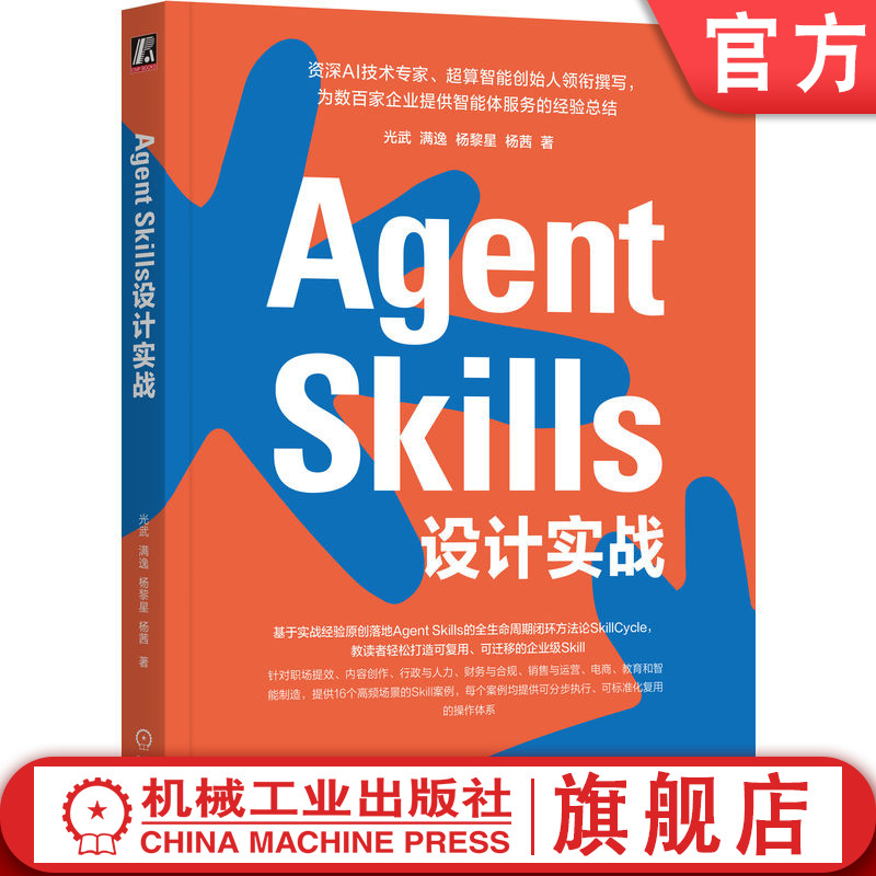 官网正版 Agent Skills 设计实战 光武 满逸  杨黎星  杨茜 设计 开发 测评 实战应用 方法论 零基础 场景实践 产品经理 数字化