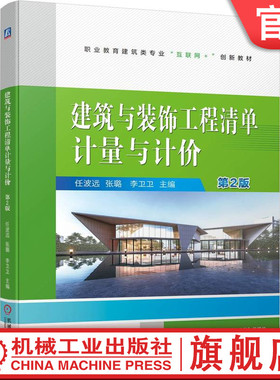 官网正版 建筑与装饰工程清单计量与计价    第2版 任波远  张璐   李卫卫 9787111738862 机械工业出版社 教材