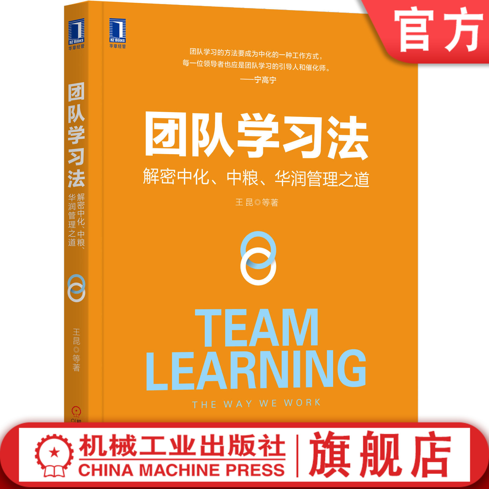 官网正版 团队学习法 解密中化 中粮 华润管理之道 王昆 系统思考 决策 行动 信任 共识 组织 核心要素 经典行动 应用场景