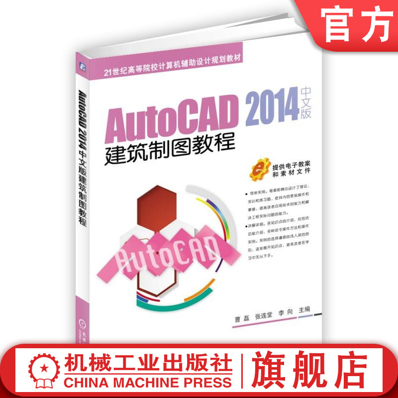 官网正版 AutoCAD 2014中文版建筑制图教程 曹磊 张连堂 李向 9787111554325 教材 机械工业出版社