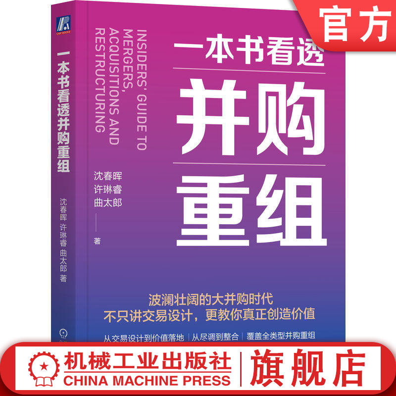 官网正版 一本书看透并购重组 沈春晖 许琳睿 曲太郎 并购重组 并购 投行 并购实战 交易结构设计 估值定价 控制权收购 借壳上市