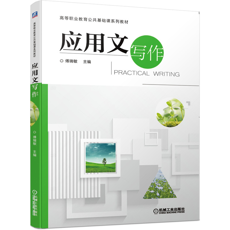 应用文写作 傅瑞敏 9787111604471 高等职业教育公共基础课系列教材 官方正版