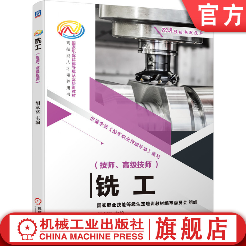 官网正版 铣工 技师 高级技师 胡家富 铣工 职业技能等级认定培训 教材 9787111681878 机械工业出版社