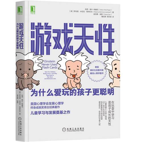 正版书籍 游戏天性：为什么爱玩的孩子更聪明 Kathy Hirsh-Pasek 儿童学习与发展奠基之作 9787111679745 机械工业出版社