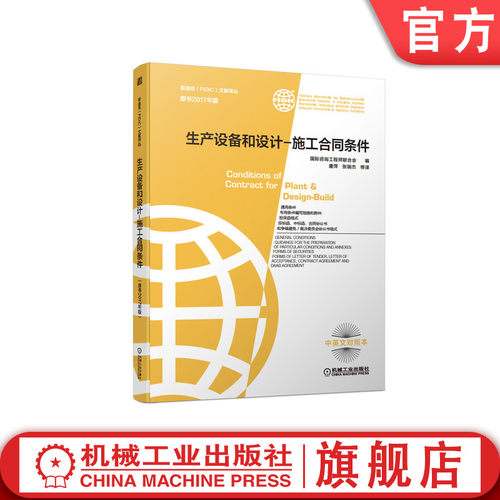 官网正版 生产设备和设计 施工合同条件 新版2017年版 新版菲迪克FIDIC文献译丛 黄皮书 FIDIC合同 中英文对照本