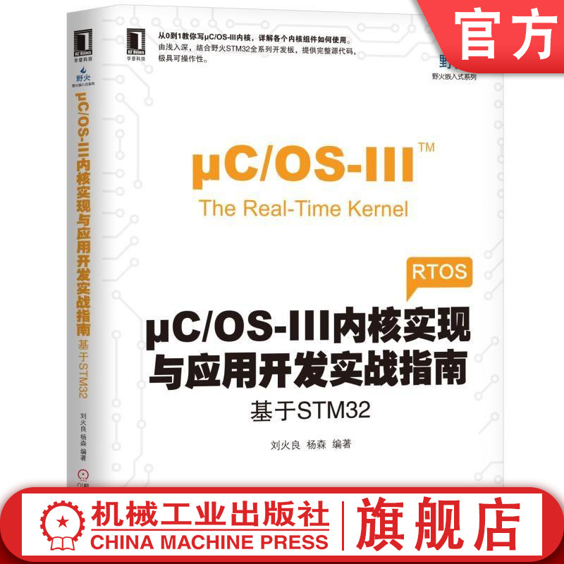 μC/OS-III内核实现与应用开发实战指南 基于STM32 刘火良 杨森 编著 电子与嵌入式系统设计丛书 RTOS 实时操作系统 野火电子论坛