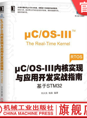 μC/OS-III内核实现与应用开发实战指南 基于STM32 刘火良 杨森 编著 电子与嵌入式系统设计丛书 RTOS 实时操作系统 野火电子论坛