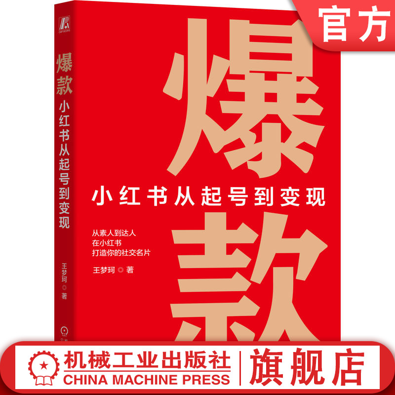爆款：小红书从起号到变现