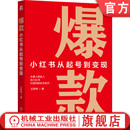 王梦珂 社 机械工业出版 起号 爆款 ：小红书从起号到变现 社群 广告营销 网络营销 经济 官网正版 电子商务 粉丝 心智