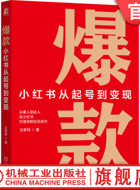 官网正版 爆款：小红书从起号到变现 王梦珂 网络营销 网络营销 广告营销 电子商务 心智 起号 社群 粉丝 经济 机械工业出版社