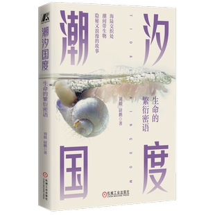 官网正版 潮汐国度 生命的繁衍密语 第四届“坪山自然博物图书奖”获奖图书 刘毅 尉鹏 潮间带生物繁殖策略 青少年科普