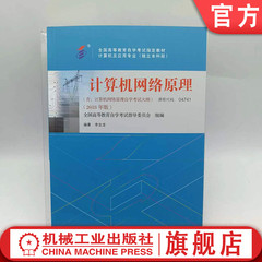 官网正版 计算机网络原理 课程代码 04741 2018版 李全龙 高等教育自学考试指定教材 9787111595311 机械工业出版社旗舰店