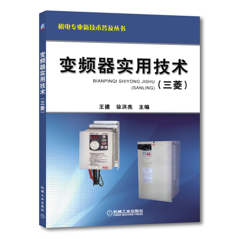 官网正版 变频器实用技术 三菱 王建 徐洪亮 结构原理 安装维护 运行操作 点动控制 多段速控制 二级加减速控制 典型应用