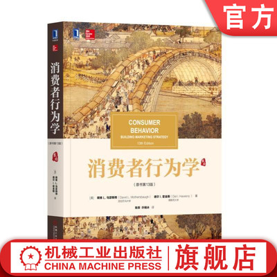 正版书籍 消费者行为学 原书第 13版 中文版 戴维 L 马瑟斯博 德尔 I 霍金 华章教材经典译丛 9787111594444 机械工业出版社
