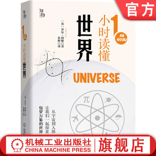 利维 知物出品 英国中小学生经典 官网正版 1小时科学漫游系列机械工业出版 乔尔 科普课外读物 社 1小时读懂世界