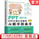 PPT 2016幻灯片设计与制作从新手到高手 恒盛杰资讯 机械工业出版 书籍 9787111581253 社 正版