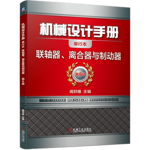 官网正版 机械设计手册 单行本 联轴器 离合器与制动器 闻邦椿 型号选择 轴孔 键槽 鼓形齿式 滚子链 球笼式 挠性杆联 接合机构