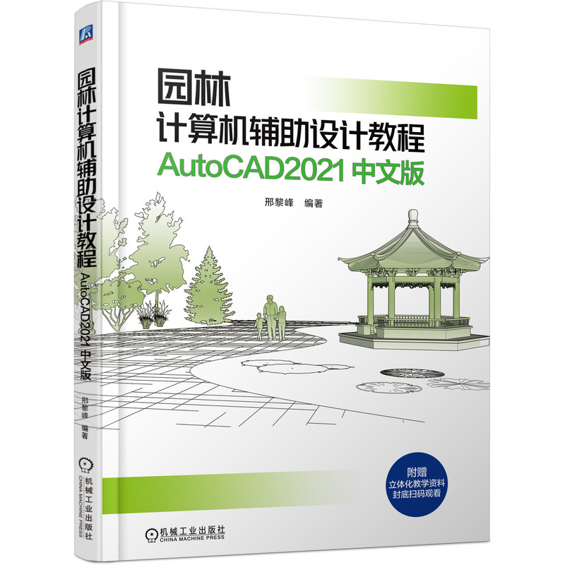 园林计算机辅助设计教程 AutoCAD2021 中文版 邢黎峰 9787111672937