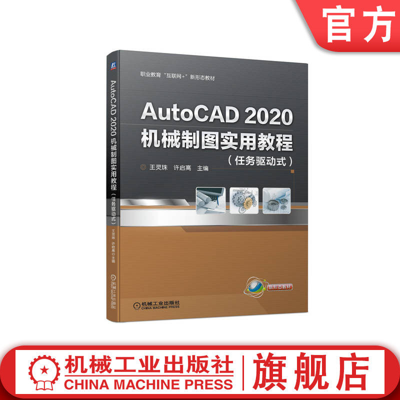 官网正版 AutoCAD2020机械制图实用教程 王灵珠 职业教育互联网新形态教材 9787111698876 机 械工业出版社旗舰店
