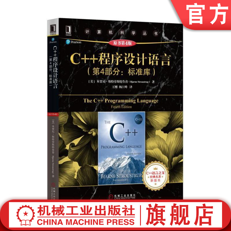 C++程序设计语言 第4部分 标准库 原书第4版 本贾尼 斯特劳斯特鲁普  计算机科学丛书 黑皮书机械工业出版社