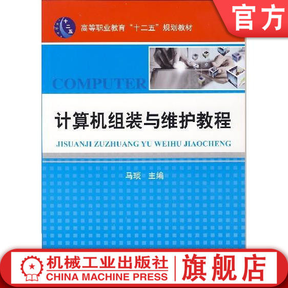计算机组装与维护教程 主编 马琰 高等职业教育“十二五”规划教材机械工业出版社