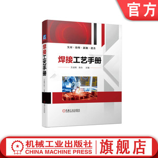 熔化焊 金属材料 焊接方法 陈永 焊条 气体保护电弧焊 焊丝 埋弧焊 王成明 用量计算 焊接术语 焊接工艺手册 官网正版 评定方法