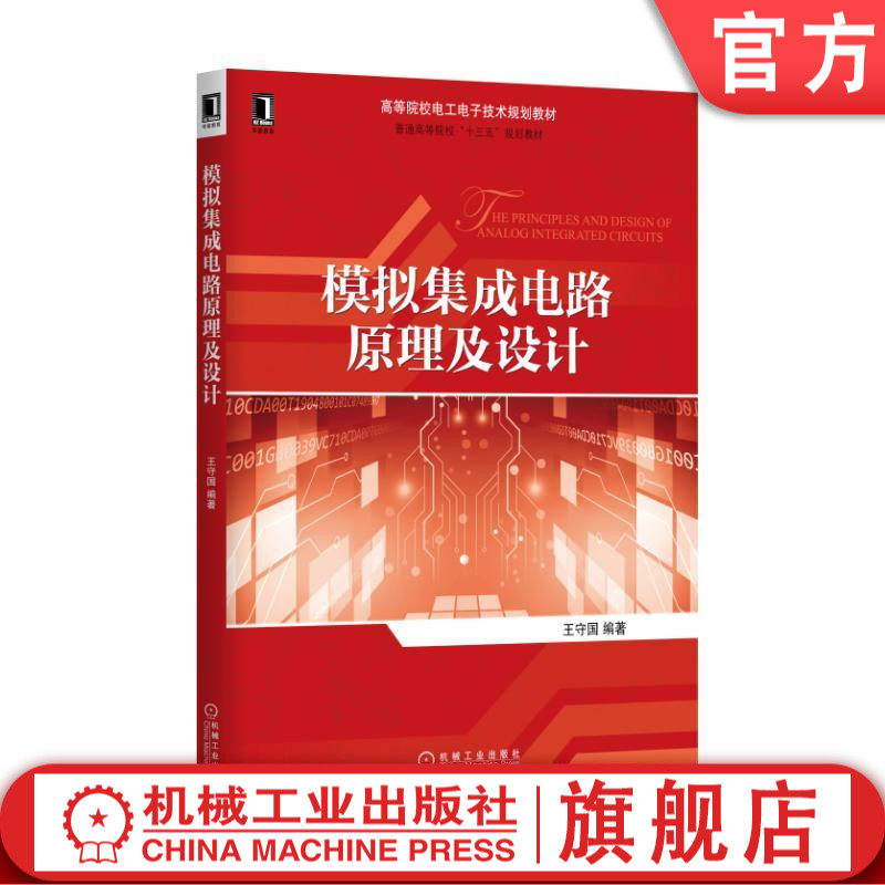 模拟集成电路原理及设计 王守国 高等院校电工电子技术规划教材机械工业出版社