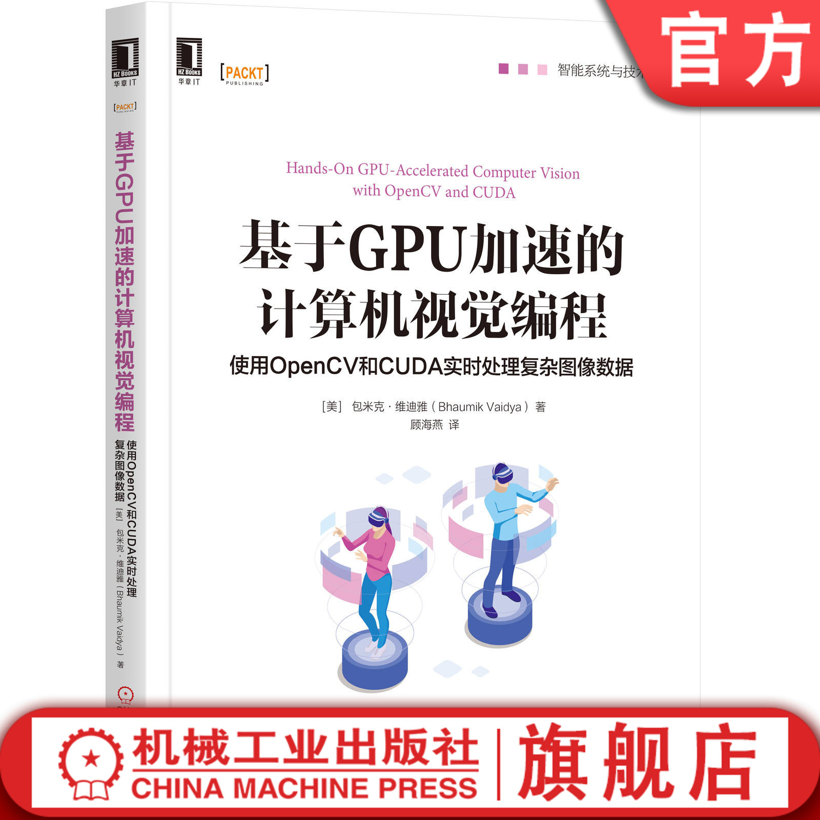 基于GPU加速的计算机视觉编程：使用OpenCV和CUDA实时处理复杂图像数据 [美] 巴乌米克·维迪娅（Bhaumik Vaidya） 9787111651475 书籍/杂志/报纸 程序设计（新） 原图主图