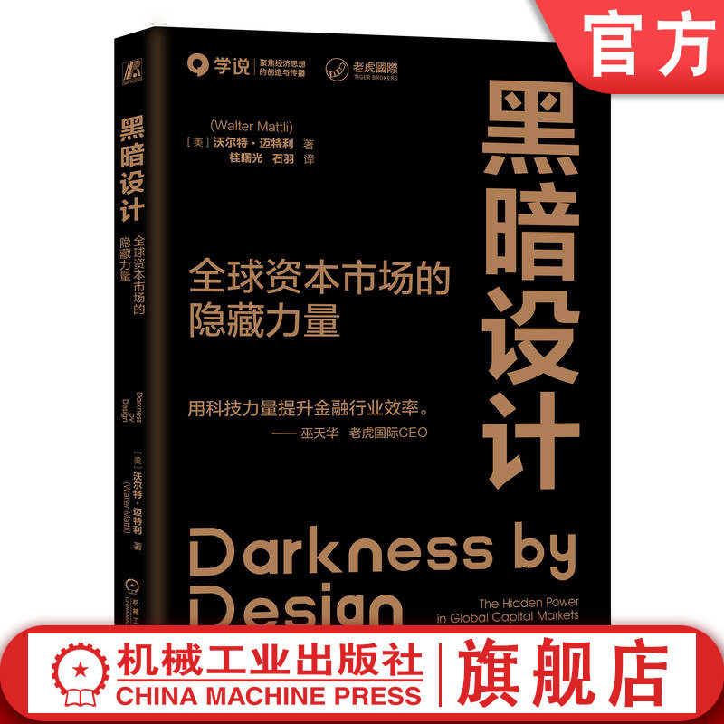 官网正版 黑暗设计:全球资本市场的隐藏力量 探讨了导致当今证券交易所和交易大厅四分五裂的技术革命 Walter Mattli