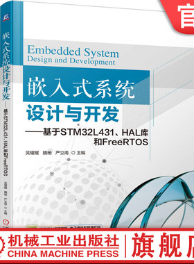 官网正版 嵌入式系统设计与开发——基于STM32L431、HAL库和FreeRTOS 吴櫂耀 魏杨 严立甫 9787111788720 机械工业出版社 教材