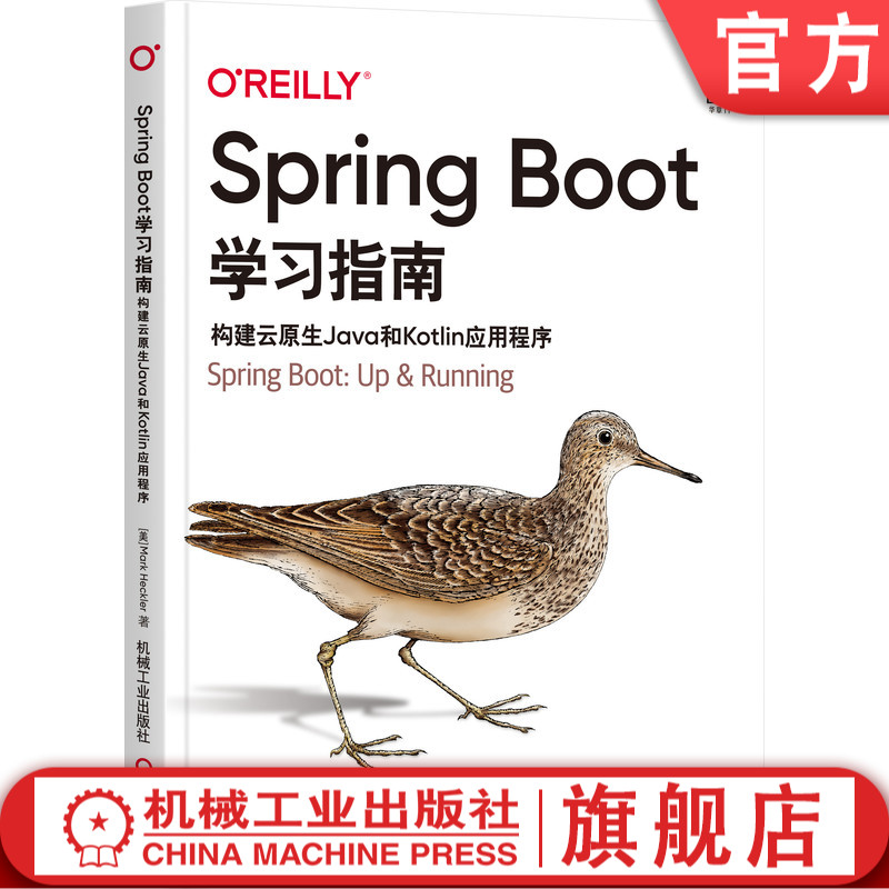 Spring Boot学习指南：构建云原生Java和Kotlin应用程序 Mark Heckler技术见解独特，初学者友好9787111690245-封面